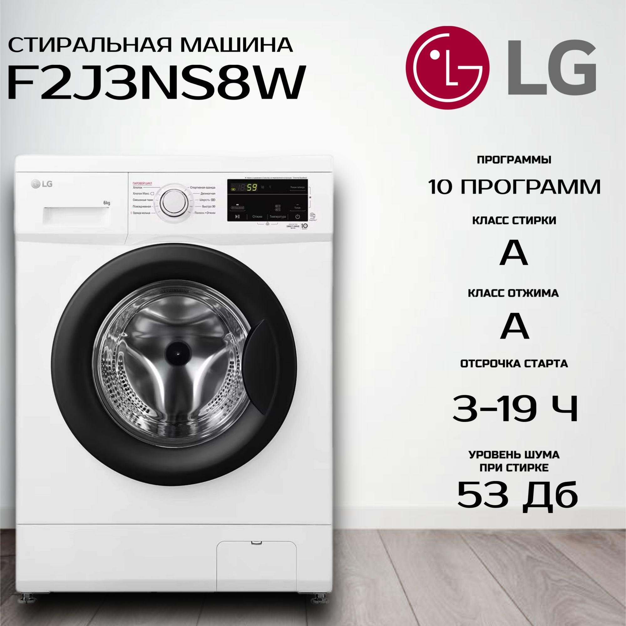 Стиральная машина LG F2J3NS8W, белый