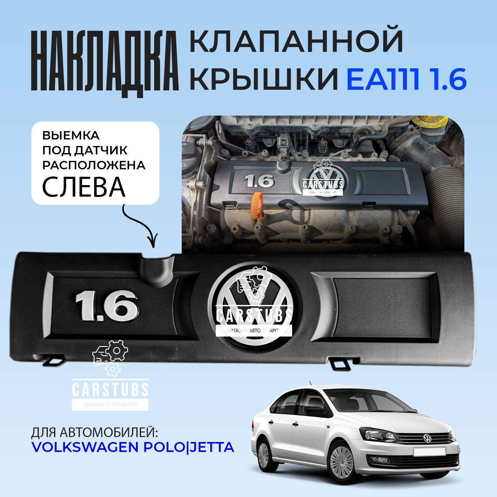 CarStubs | Накладка клапанной крышки (клапанная крышка) для VW POLO / JETTA 1.6 двигатель CFNA / CFNB 03C103935 ДАТЧИК СЛЕВА