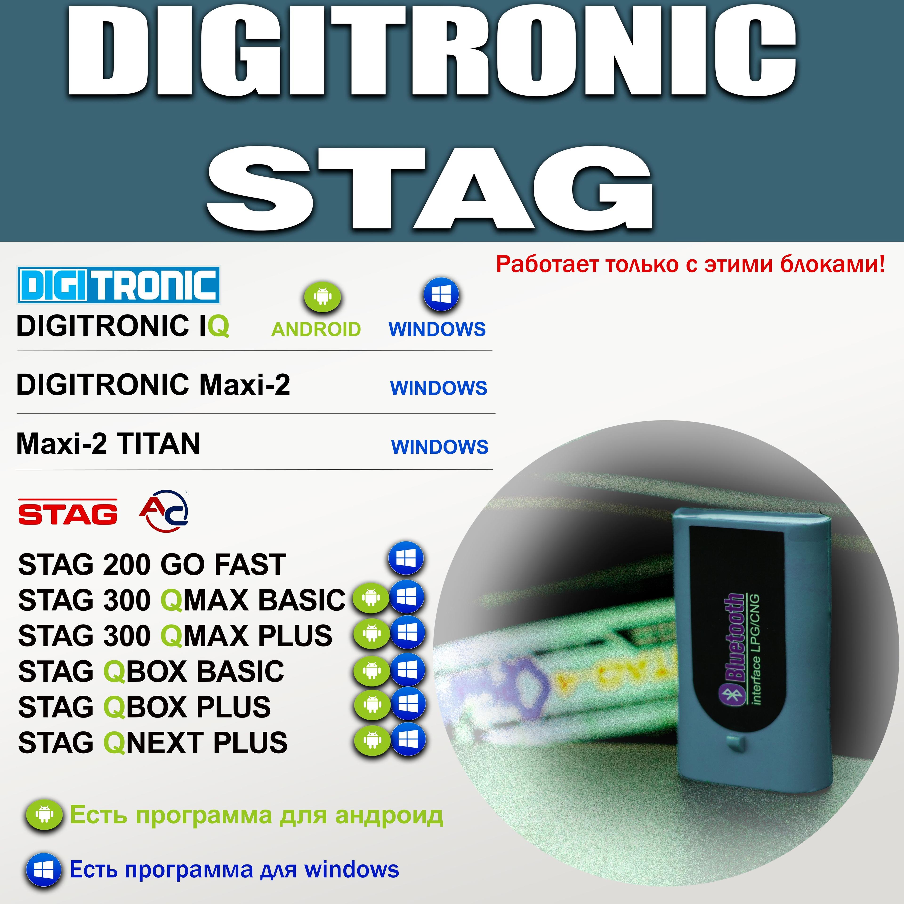 Bluetooth для ГБО Stag/ Digitronic