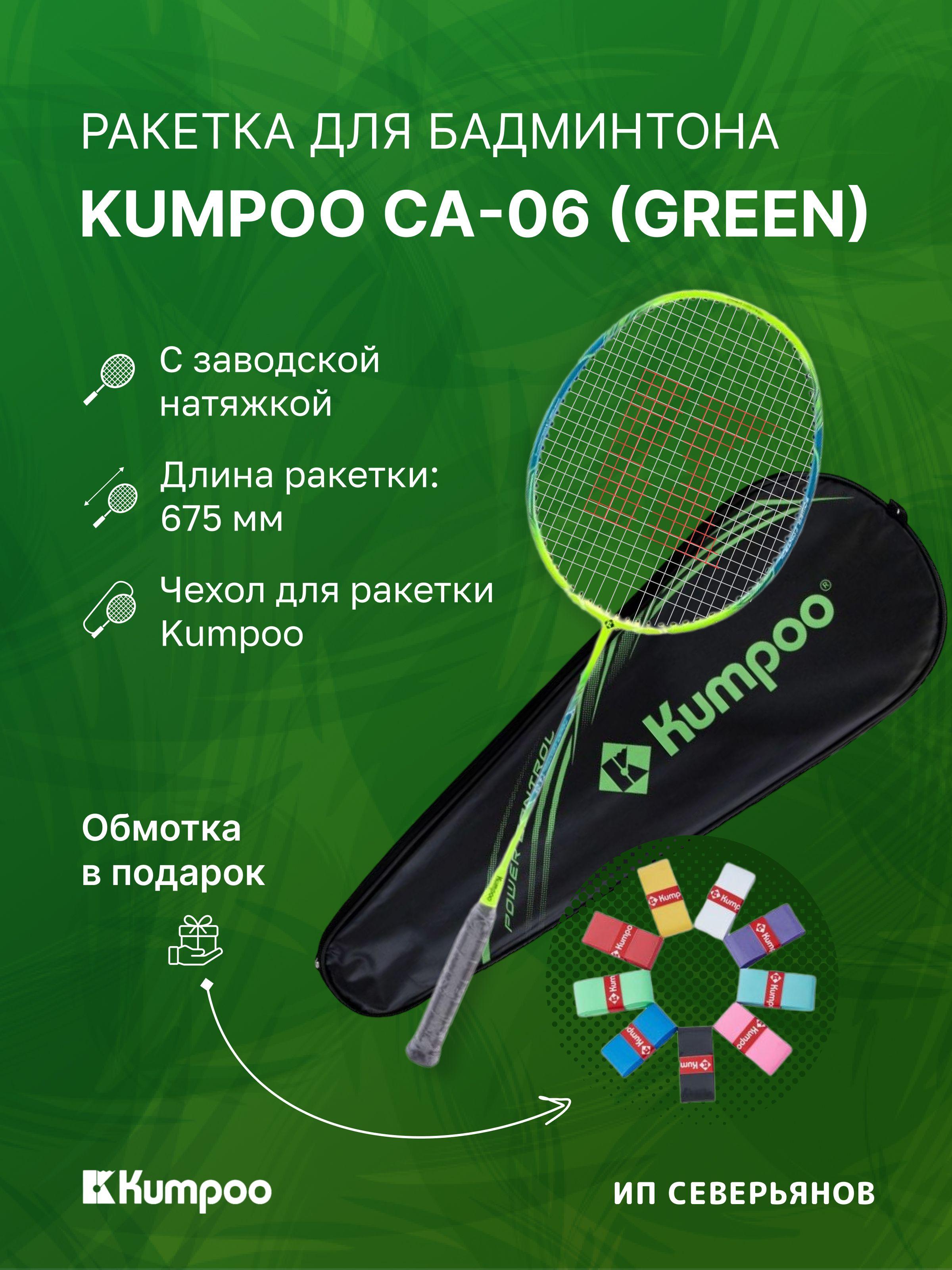 Ракетка для бадминтона Kumpoo CA-06 Green