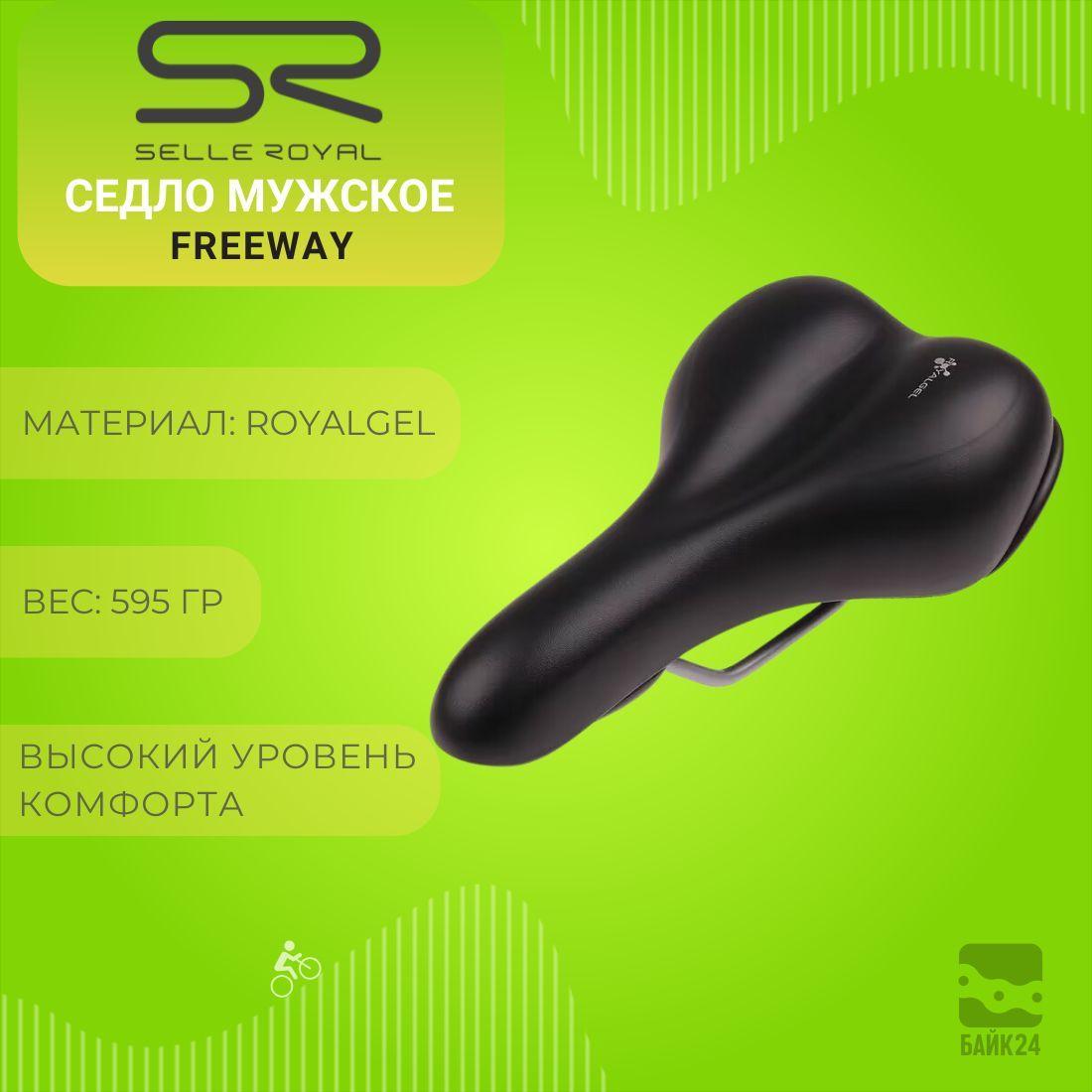 Selle Royal | Седло мужское комфортное Selle Royal FreeWay 8494