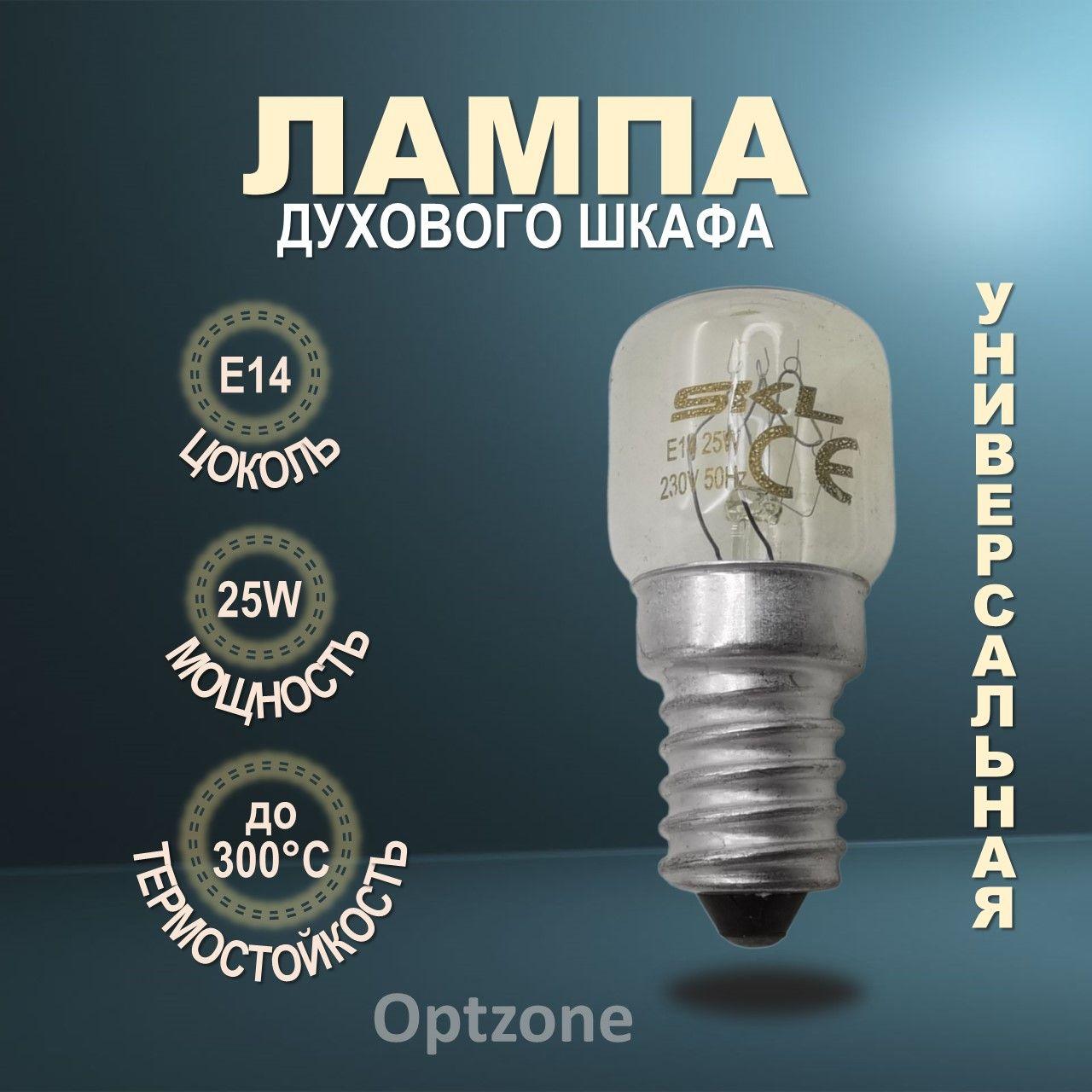 Лампа освещения для духового шкафа универсальная E14 25W 240V 300C