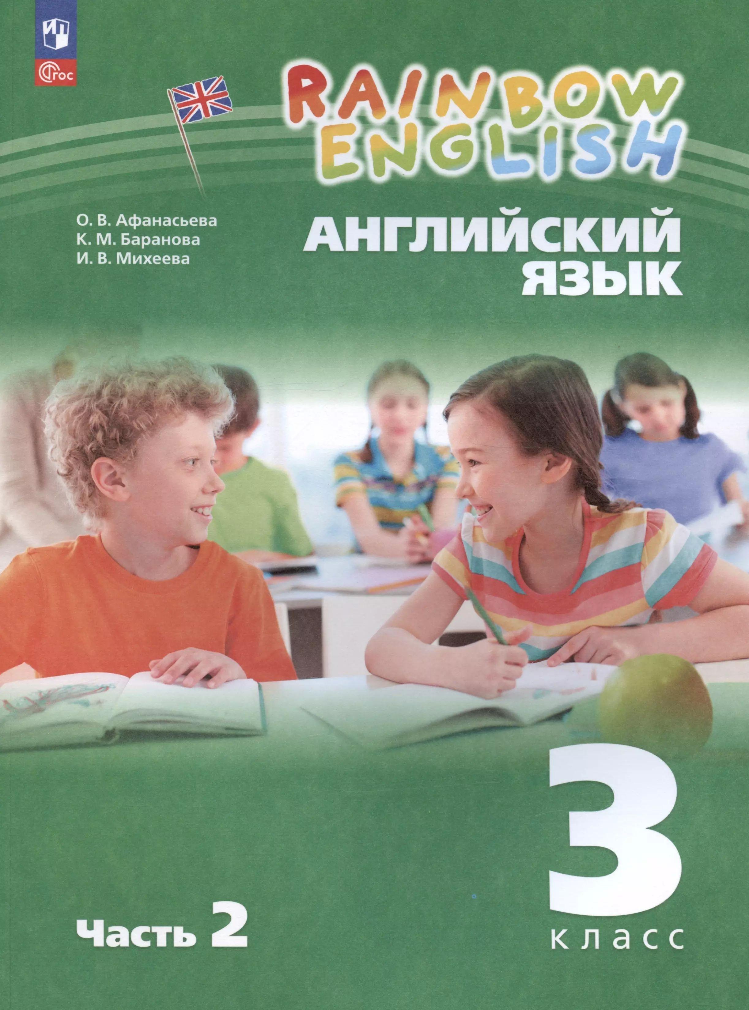 Английский язык. 3 класс. Учебное пособие. В 2-х частях. Часть 2. ФГОС