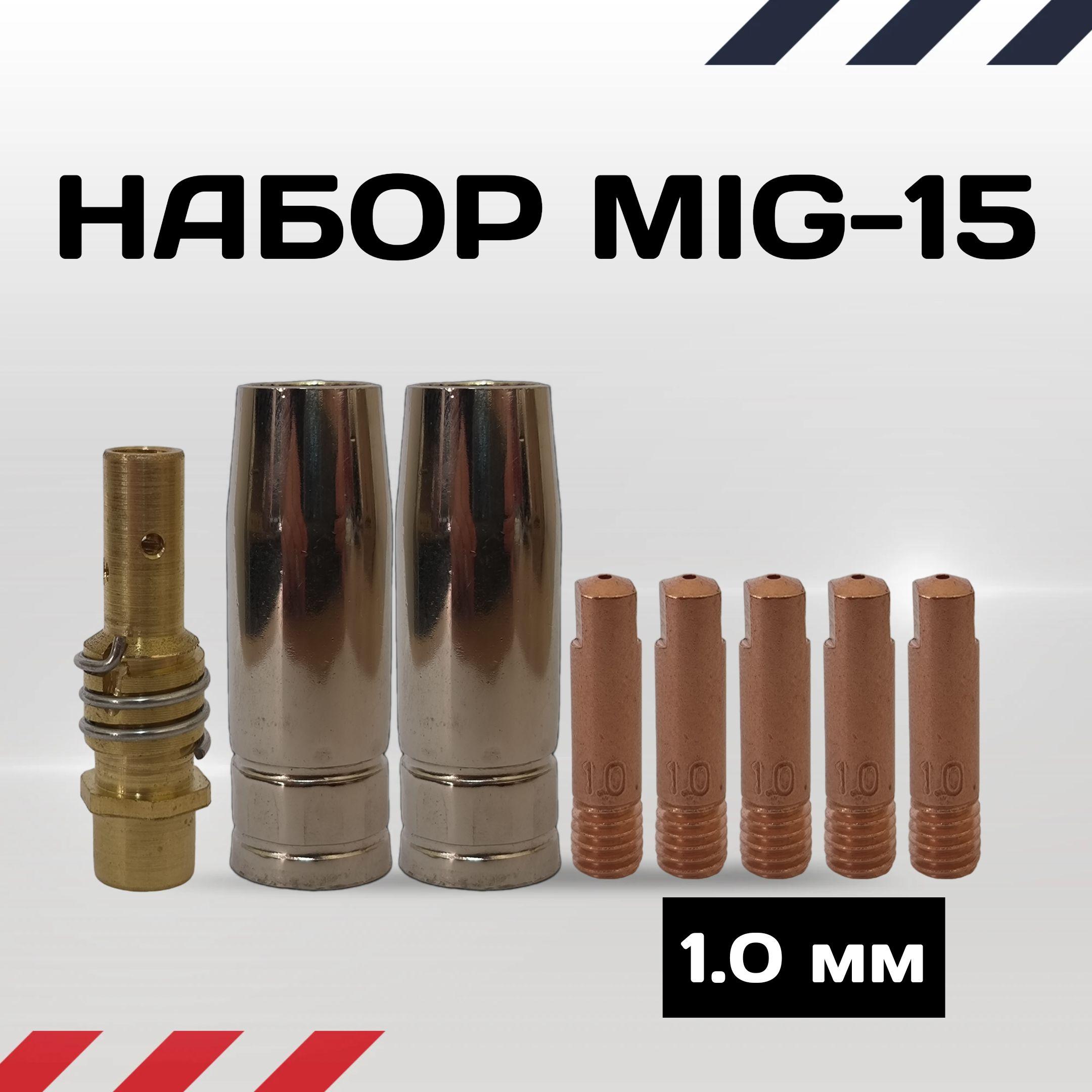 Набор для полуавтомата MIG15 (держатель наконечника, сопло сварочное 12 мм, наконечник 1.0мм для горелки)