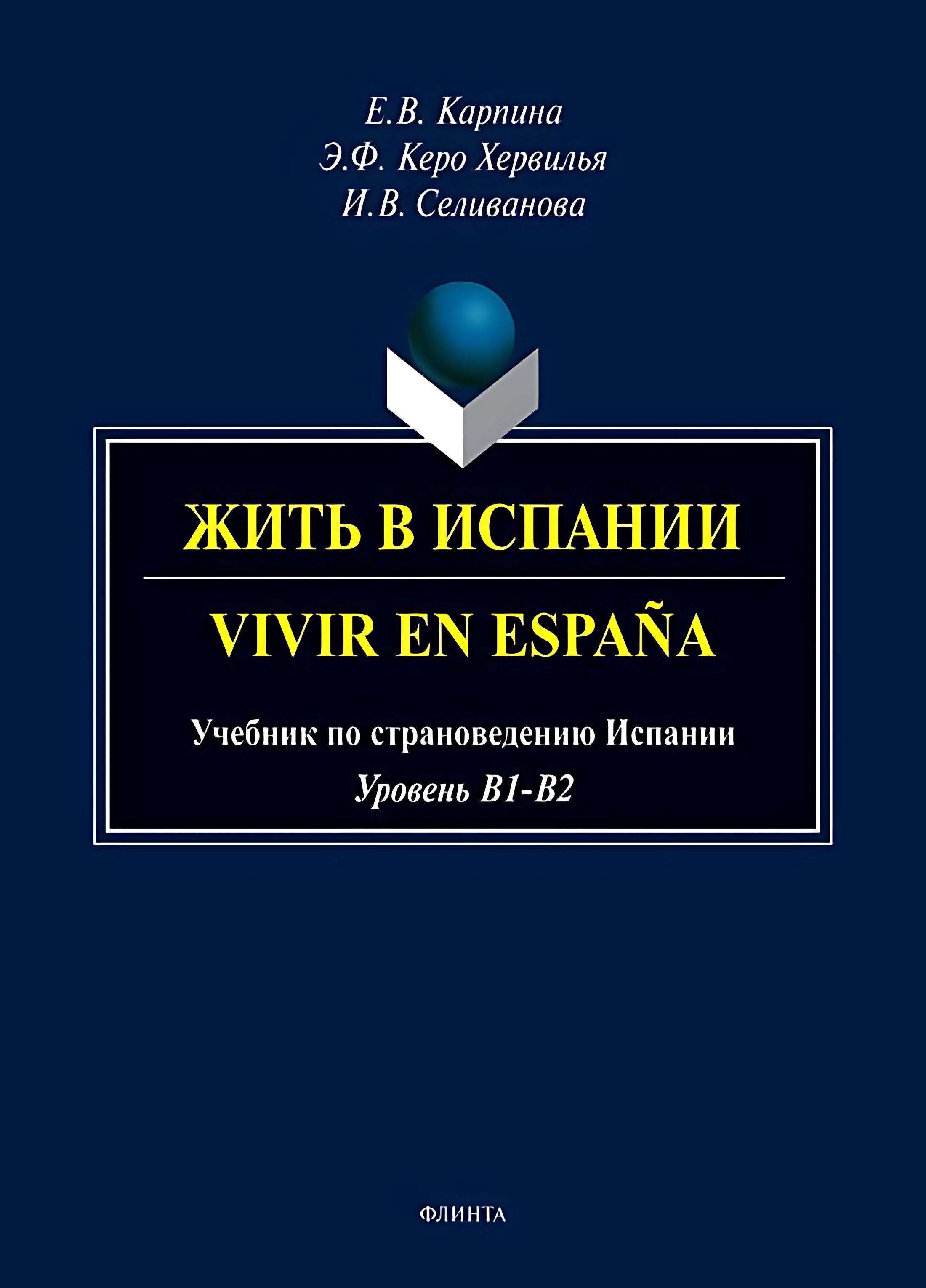 Жить в Испании. Vivir en Espana : учебник по страноведению Испании