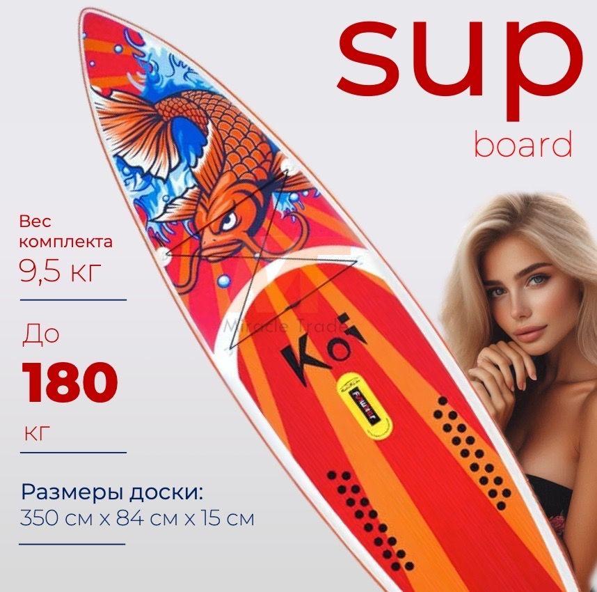 Сапборд Sup доска Funwater Koi 350cm Кои сап 11'6" 350х84х15 см