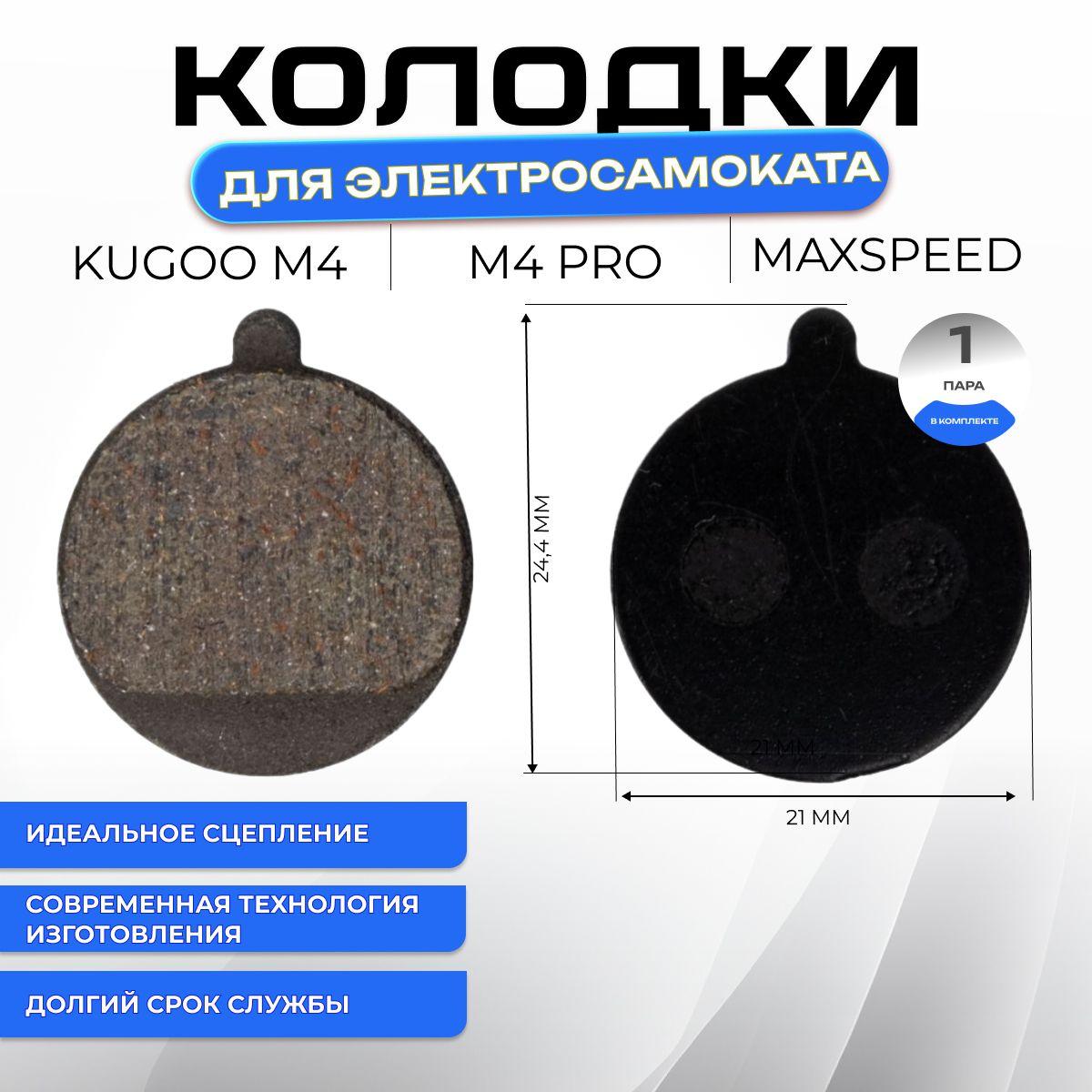 Тормозные колодки для электросамоката Kugoo M4, M4 Pro, Max Speed (пара)