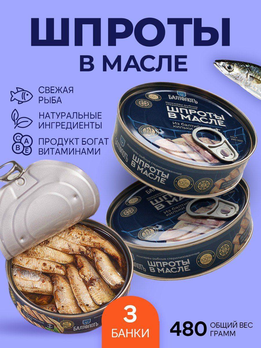 Шпроты ГОСТ в масле из балтийской кильки 160 гр., БалтФлот рыбные консервы