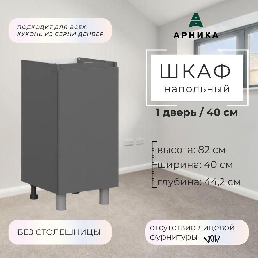 ARNIKA Кухонный модуль напольный 40х44,2х82 см