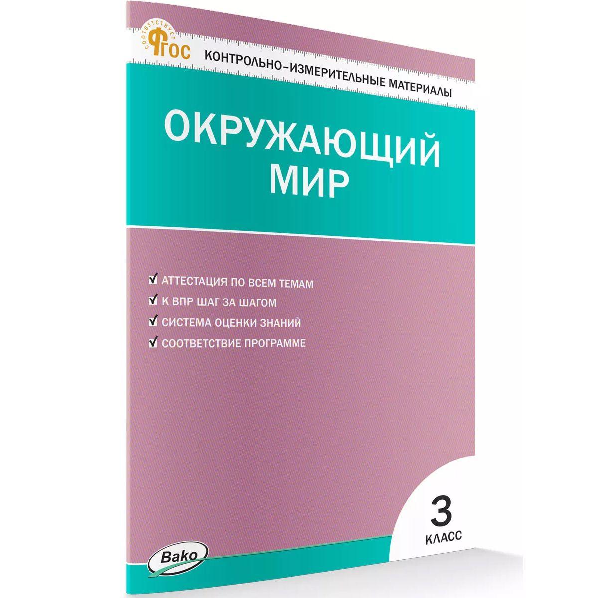 Окружающий мир. 3 класс. Контрольно-измерительные материалы. ФГОС | Яценко Ирина Федоровна