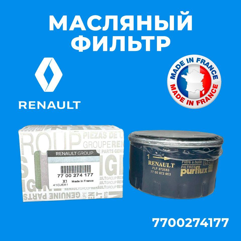 Фильтр масляный Рено Логан Renault 7700274177 Logan Sandero Duster Megane Clio Laguna Kangoo Largus ларгус Almera Логан Алмера Дастер Сандеро