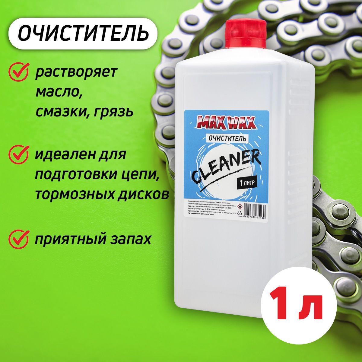 Универсальный очиститель MAX WAX Cleaner 1литр