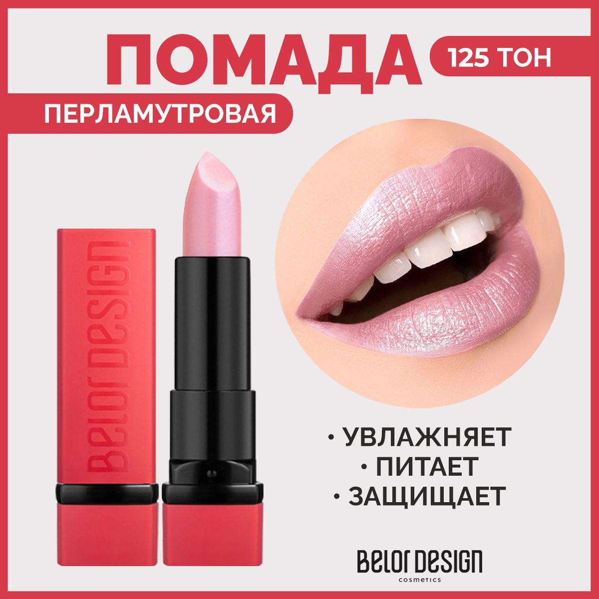 BELOR DESIGN Губная помада PARTY тон 125 Нежная лаванда