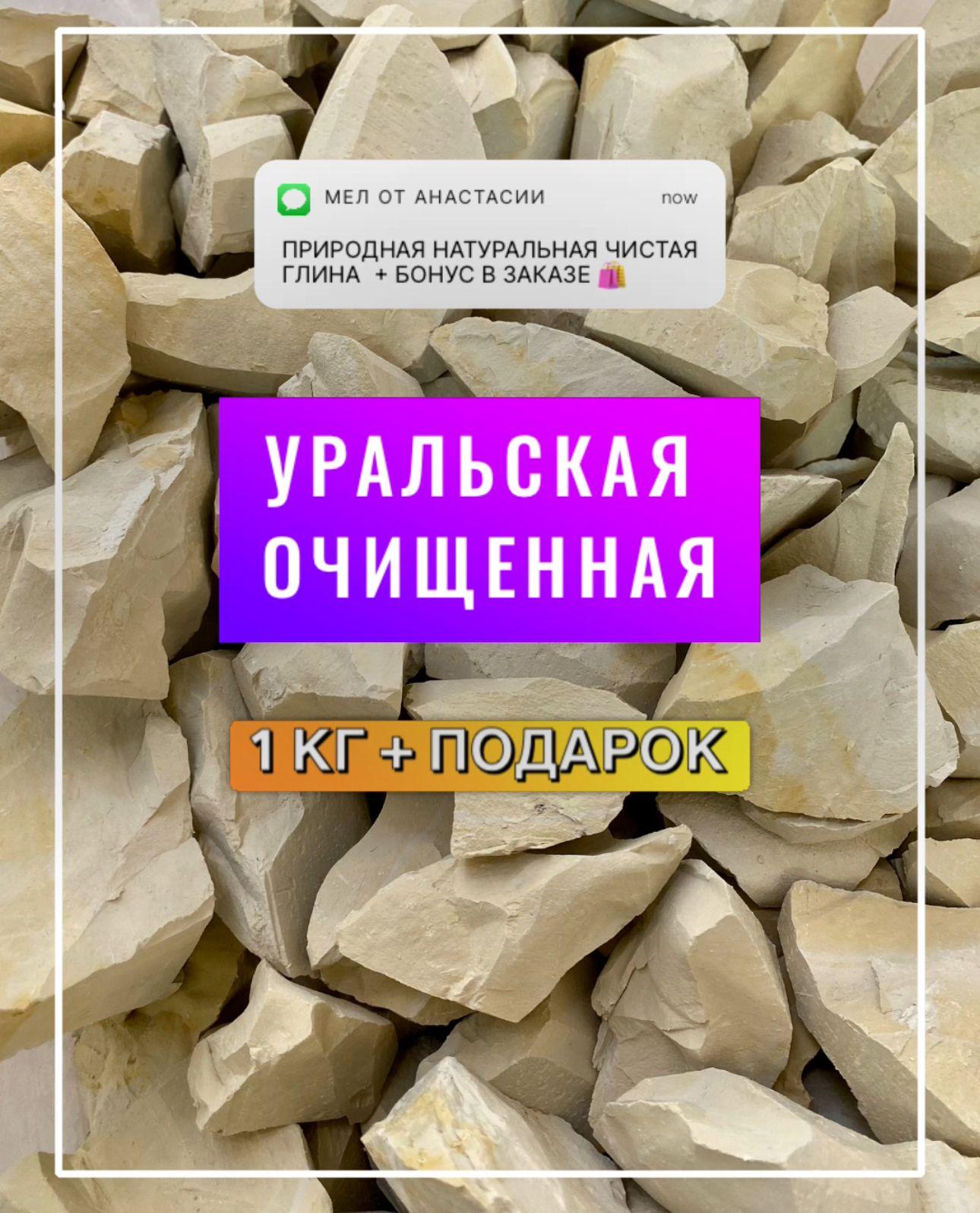 УРАЛЬСКАЯ глина 1 кг ОЧИЩЕННАЯ желтая природная