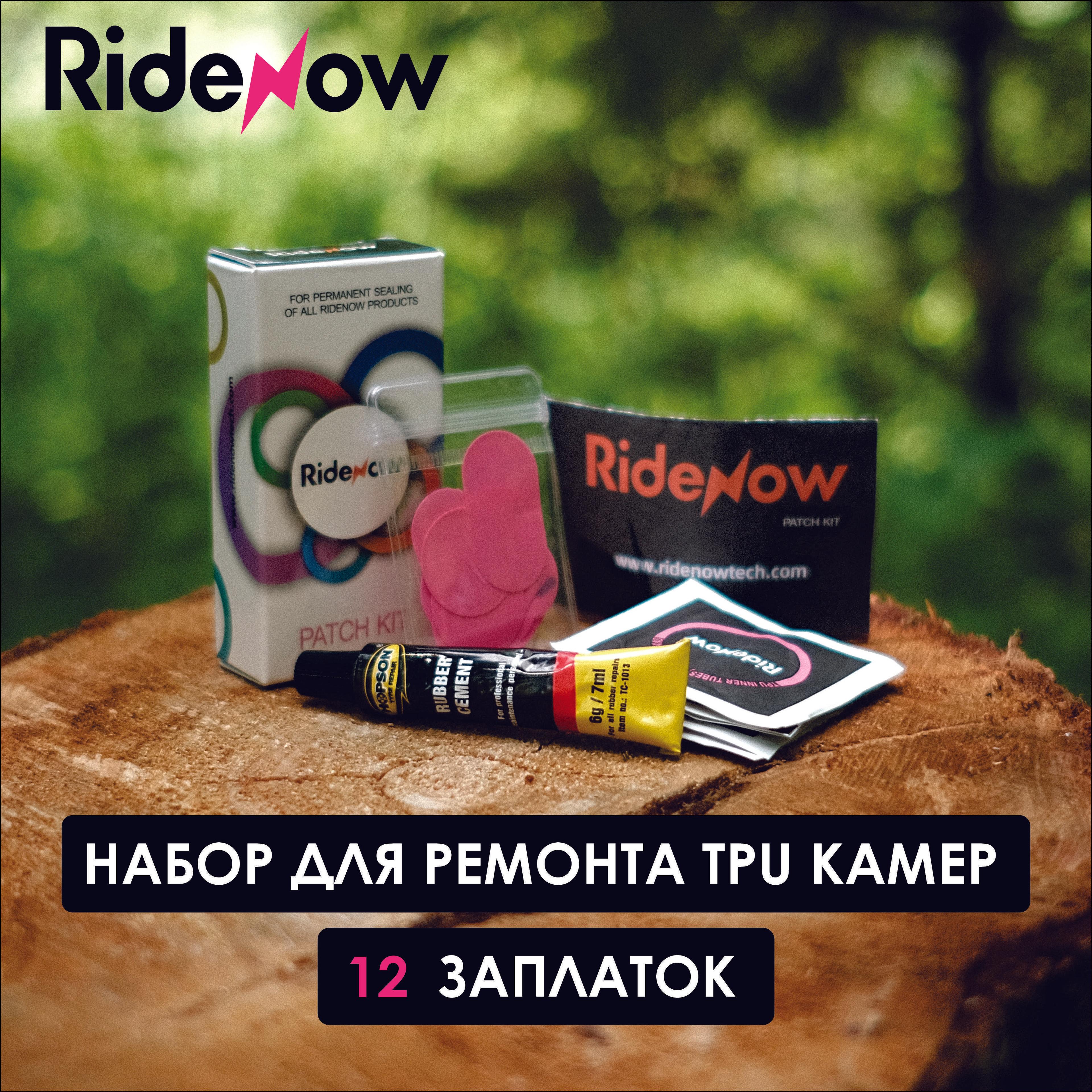 Ridenow | Набор заплаток для ремонта TPU камер RIDENOW