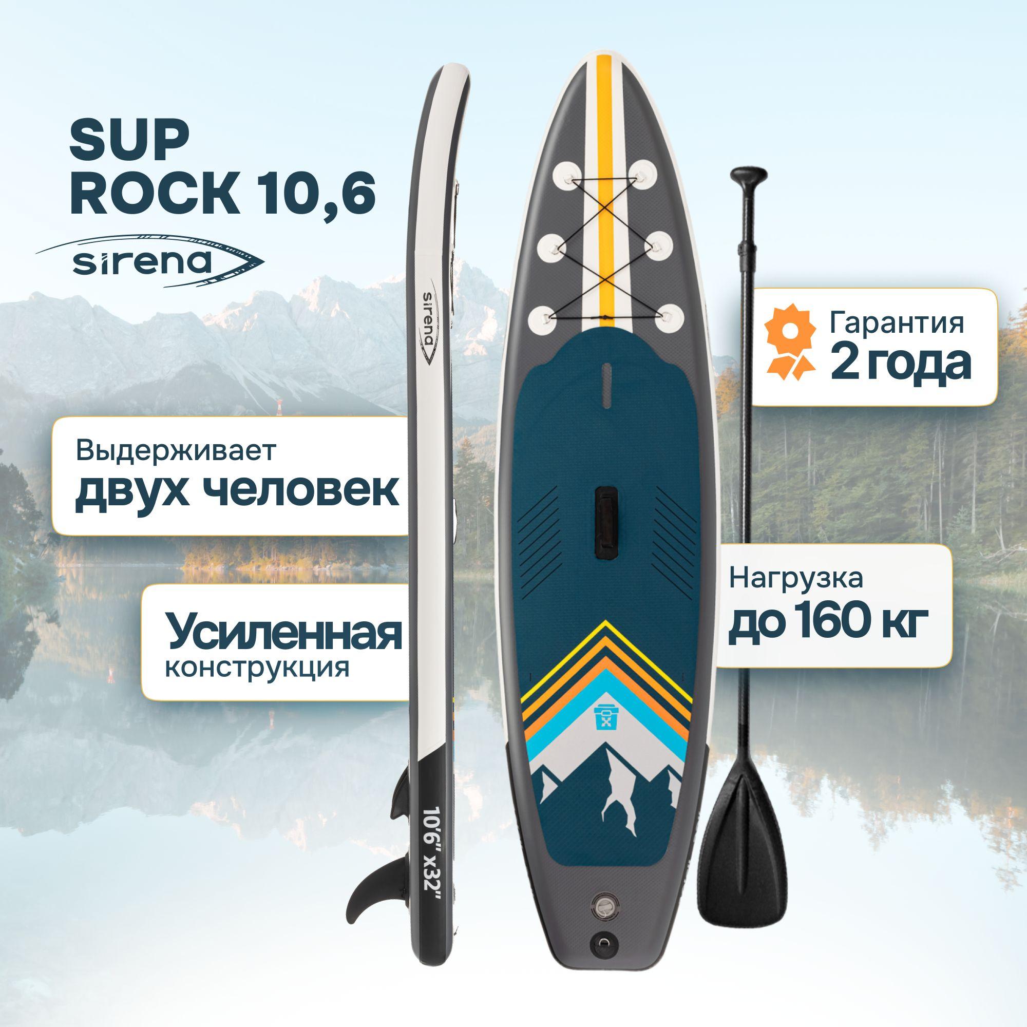 Надувная SUP-доска SIRENA ROCK 10.6, 320*80*15см, двухслойная, полный комплект