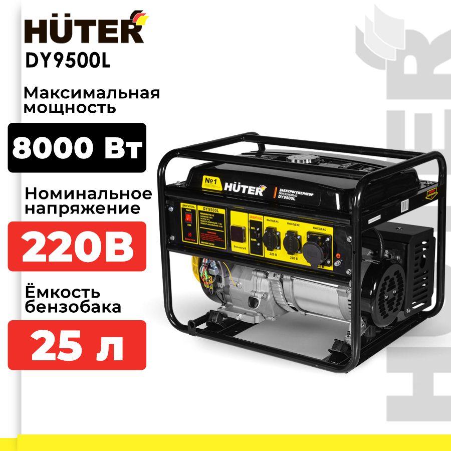 Электрогенератор DY9500L Huter (17 л.с., 7,5 кВт, 220 В, бак 25 л, бензин АИ-92, 77 кг) Портативный бензогенератор