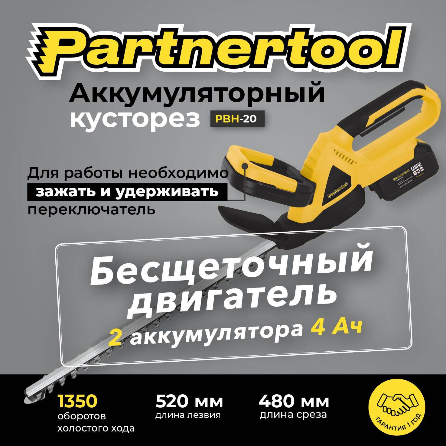 Кусторез аккумуляторный БЕСЩЕТОЧНЫЙ Partnertool PBH-20, 20В, 2 аккумулятора 4 А.ч Li-On размер резки:14мм, длина лезвия:520мм