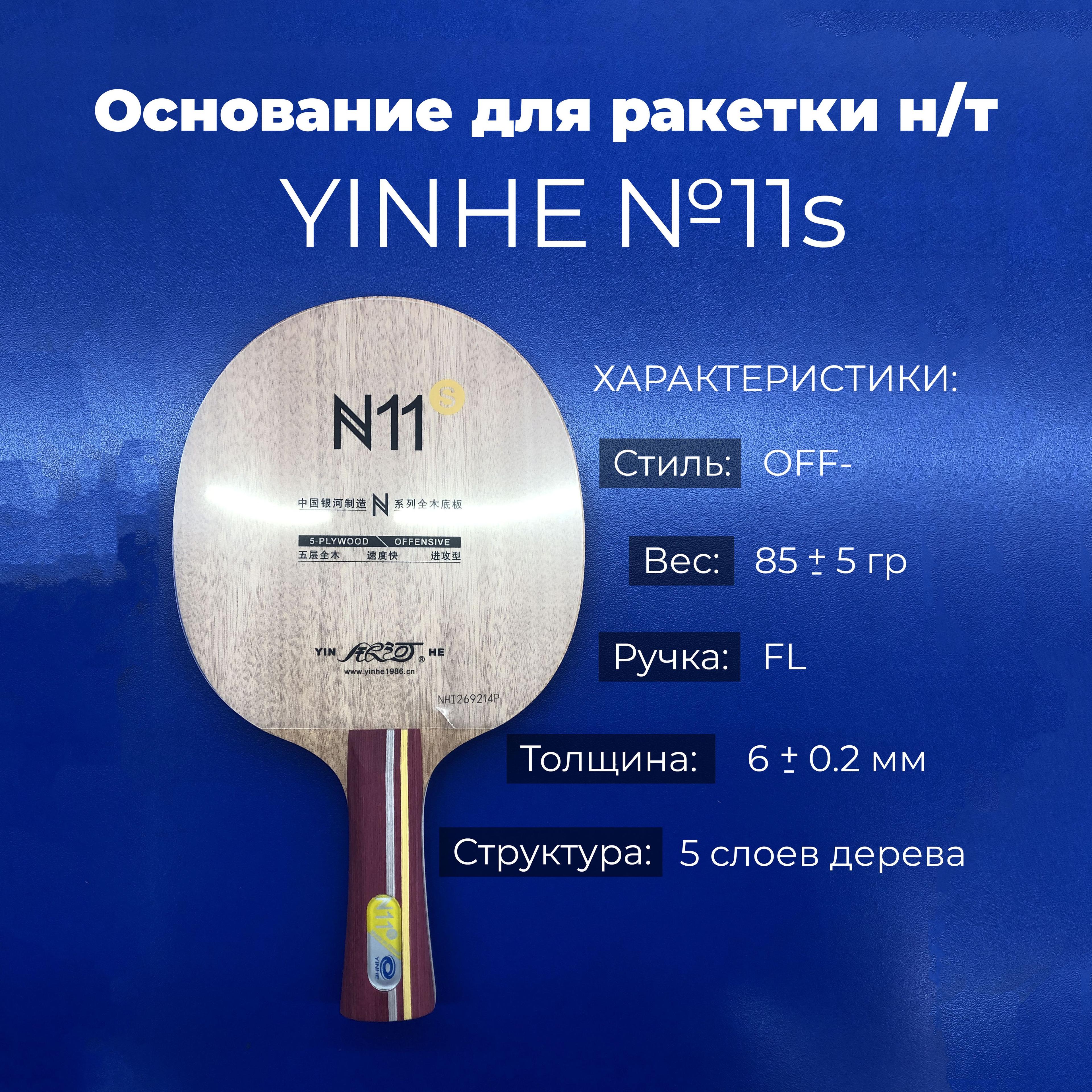 Основание Yinhe №11s для ракетки настольного тенниса, ручка FL