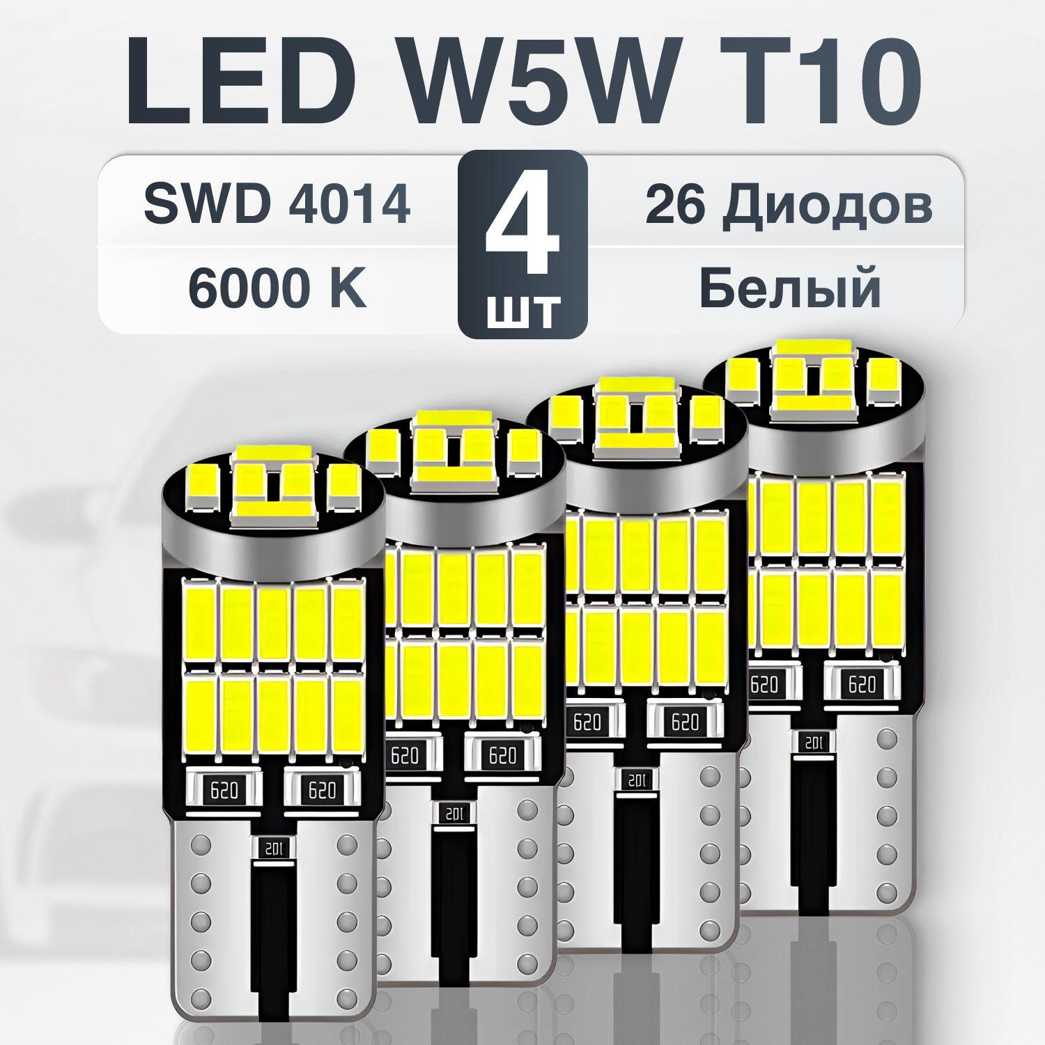 W5W Светодиодная / Лампочки габаритные светодиодные / LED W5W T10 5000К 12V, 4 штуки в комплекте