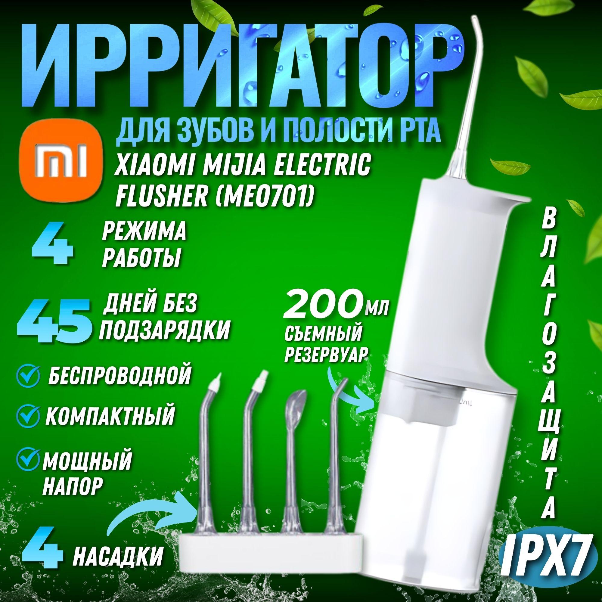 Ирригатор Xiaomi Mijia Electric Flusher (MEO701) белый, для полости рта и зубов с насадками