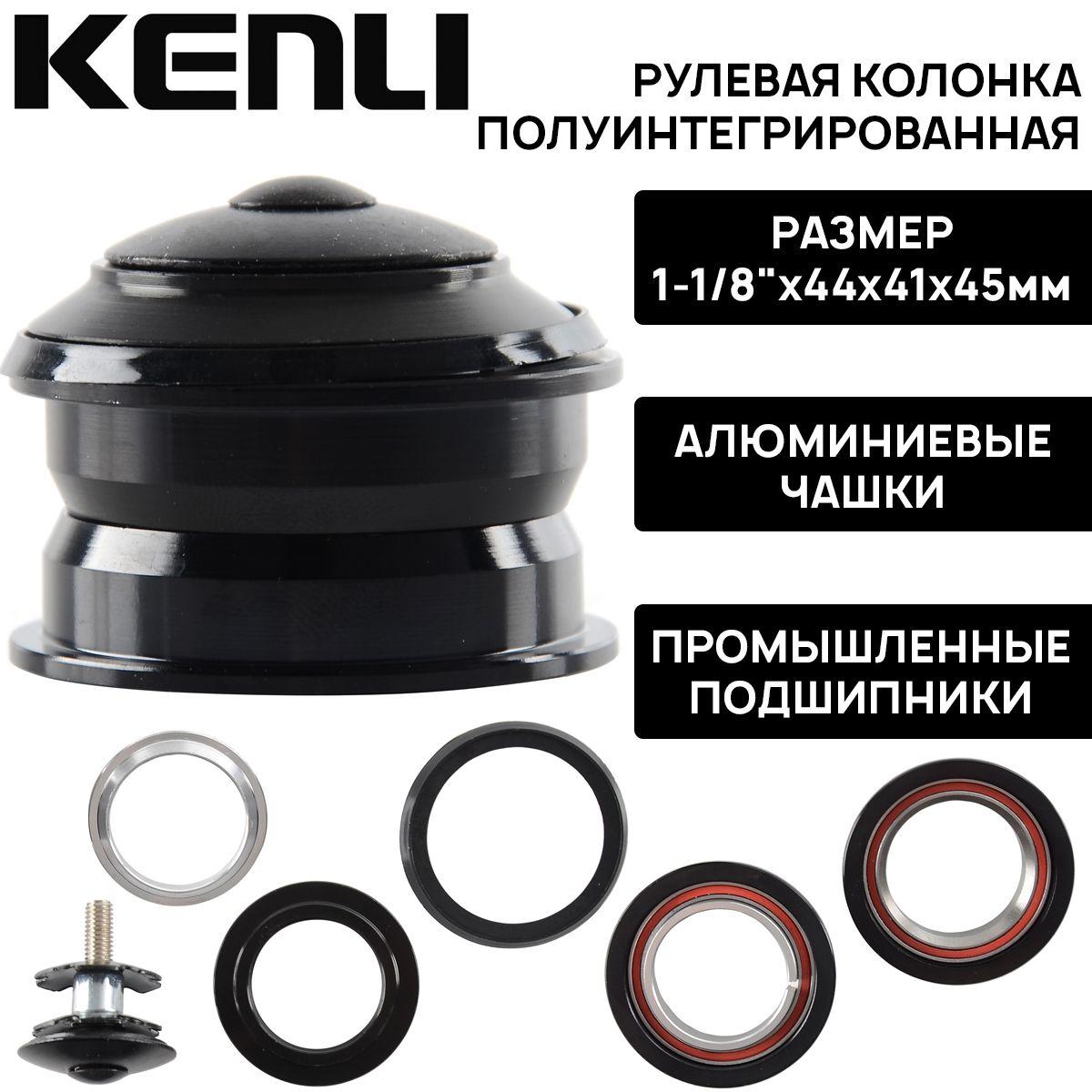 Рулевая колонка полуинтегрированная KENLI AM-B310DL, 1-1/8", A-Head, алюминиевые чашки (диаметр 44мм), пром подшипники, черная