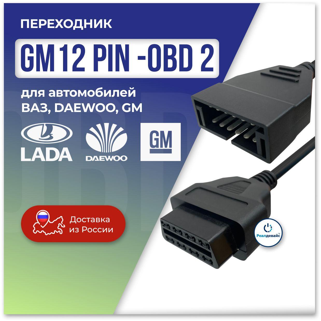 Переходник OBD2 ВАЗ 12 VAZ 12 GM12 (Ваз, Daewoo, Chevrolet)