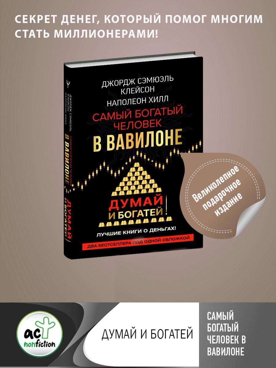 Самый богатый человек в Вавилоне. Думай и богатей | Хилл Наполеон