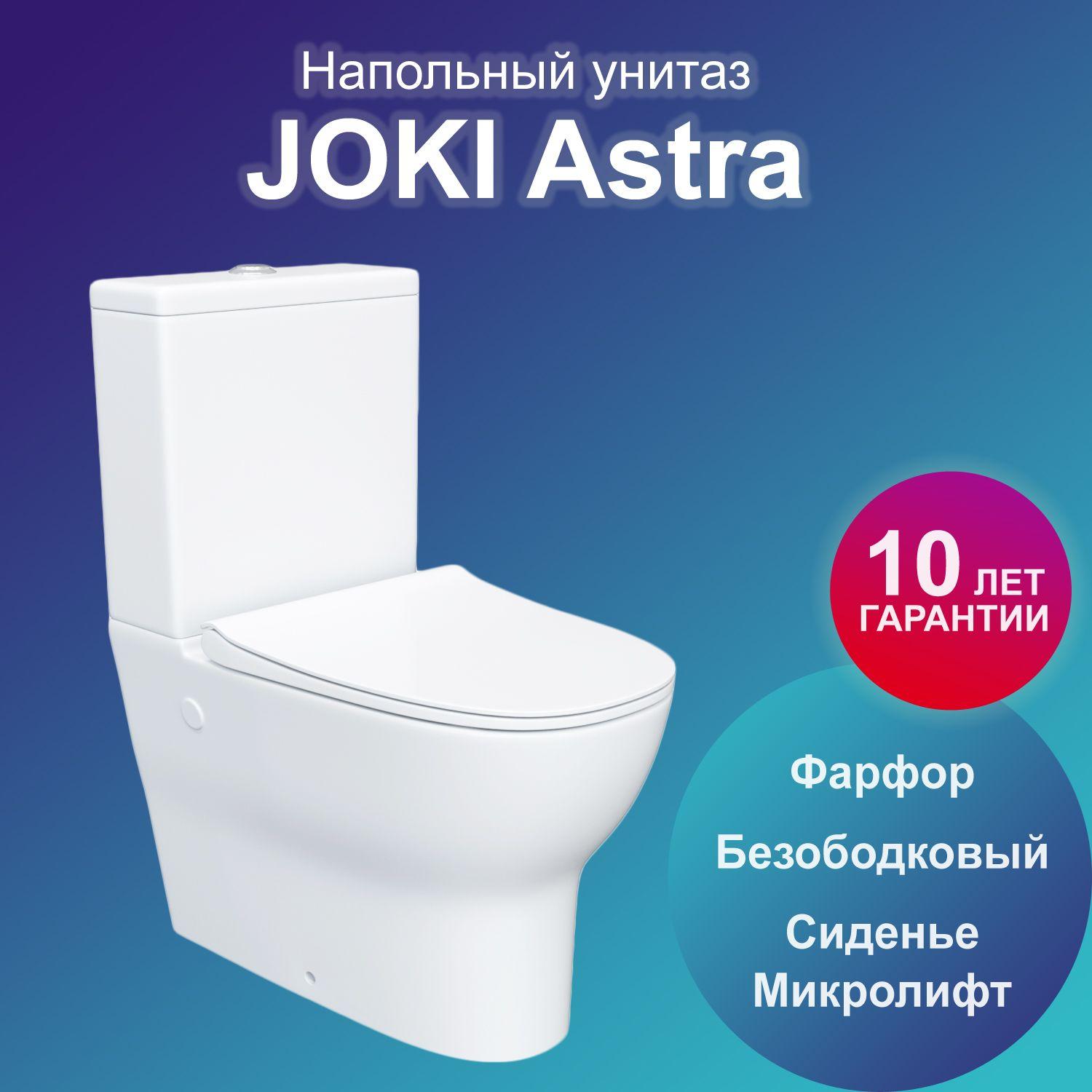 Унитаз напольный Joki Astra JK8012002 с безободковой чашей, с сиденьем микролифт, цвет белый