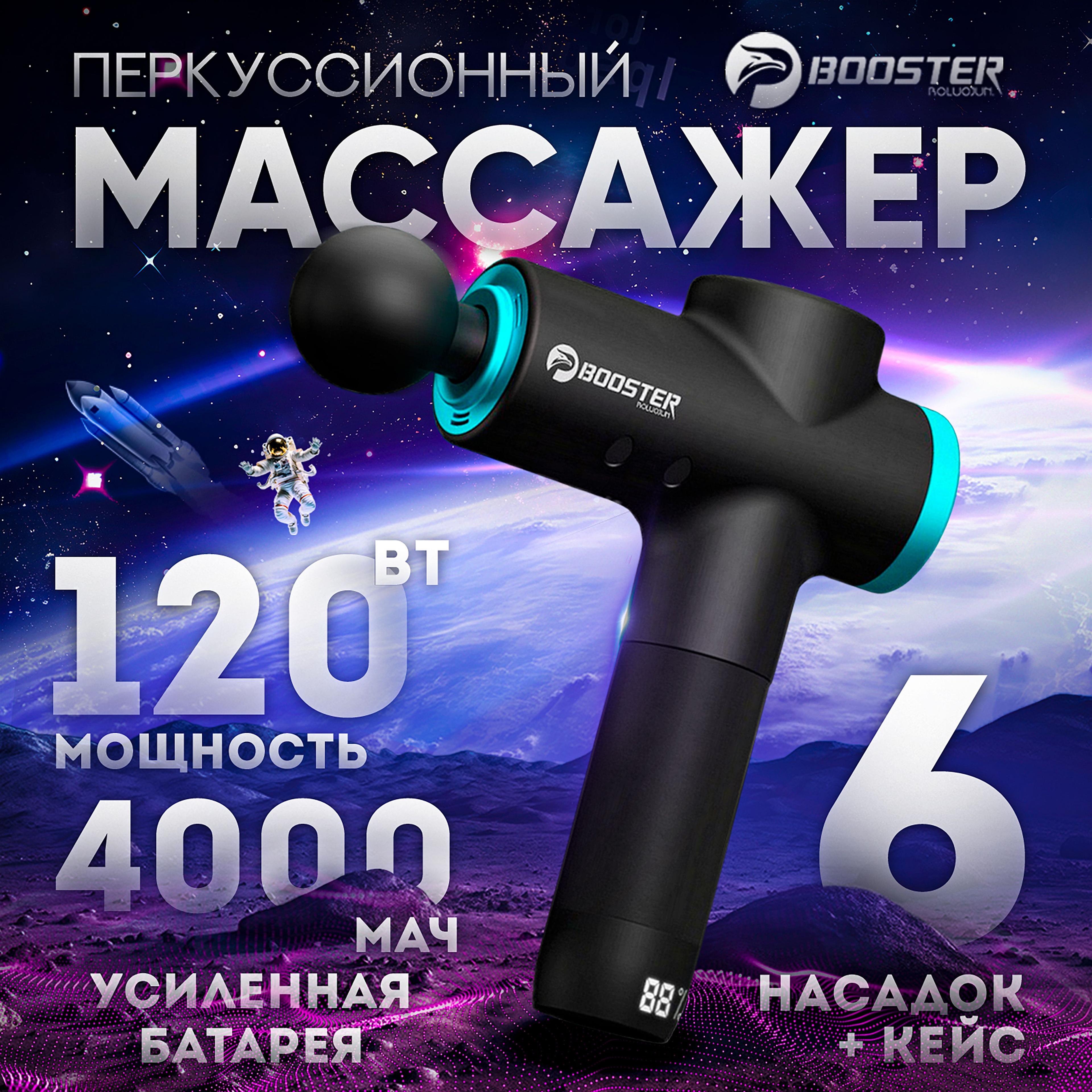 Перкуссионный массажёр для тела Booster M2 / Массажный пистолет для ног, шеи и плеч / емкость 4000 мАч