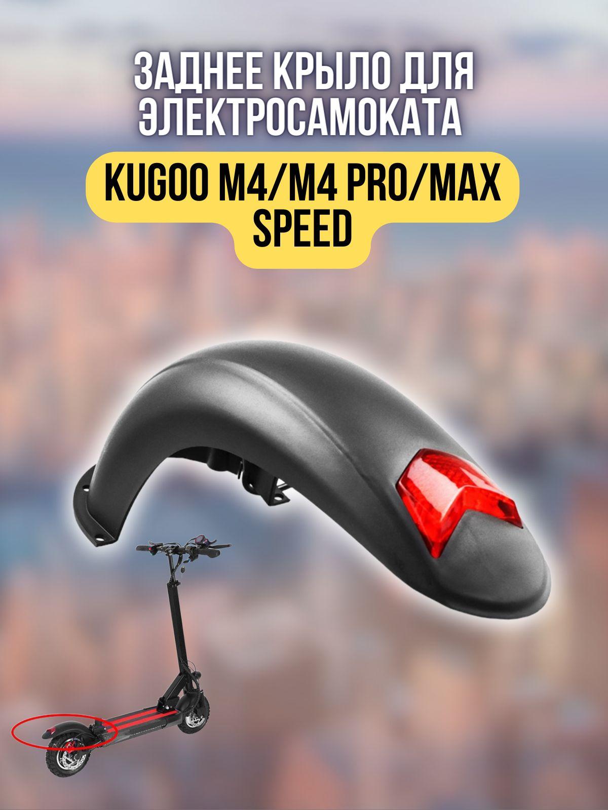 Заднее крыло для электросамоката Kugoo M4/M4 PRO/MAX SPEED