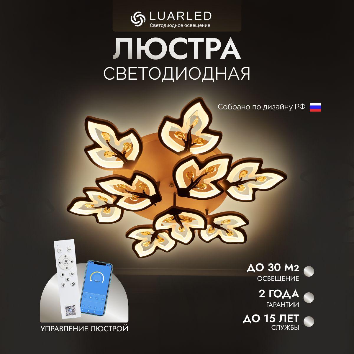 LuarLed Люстра потолочная, LED, 120 Вт