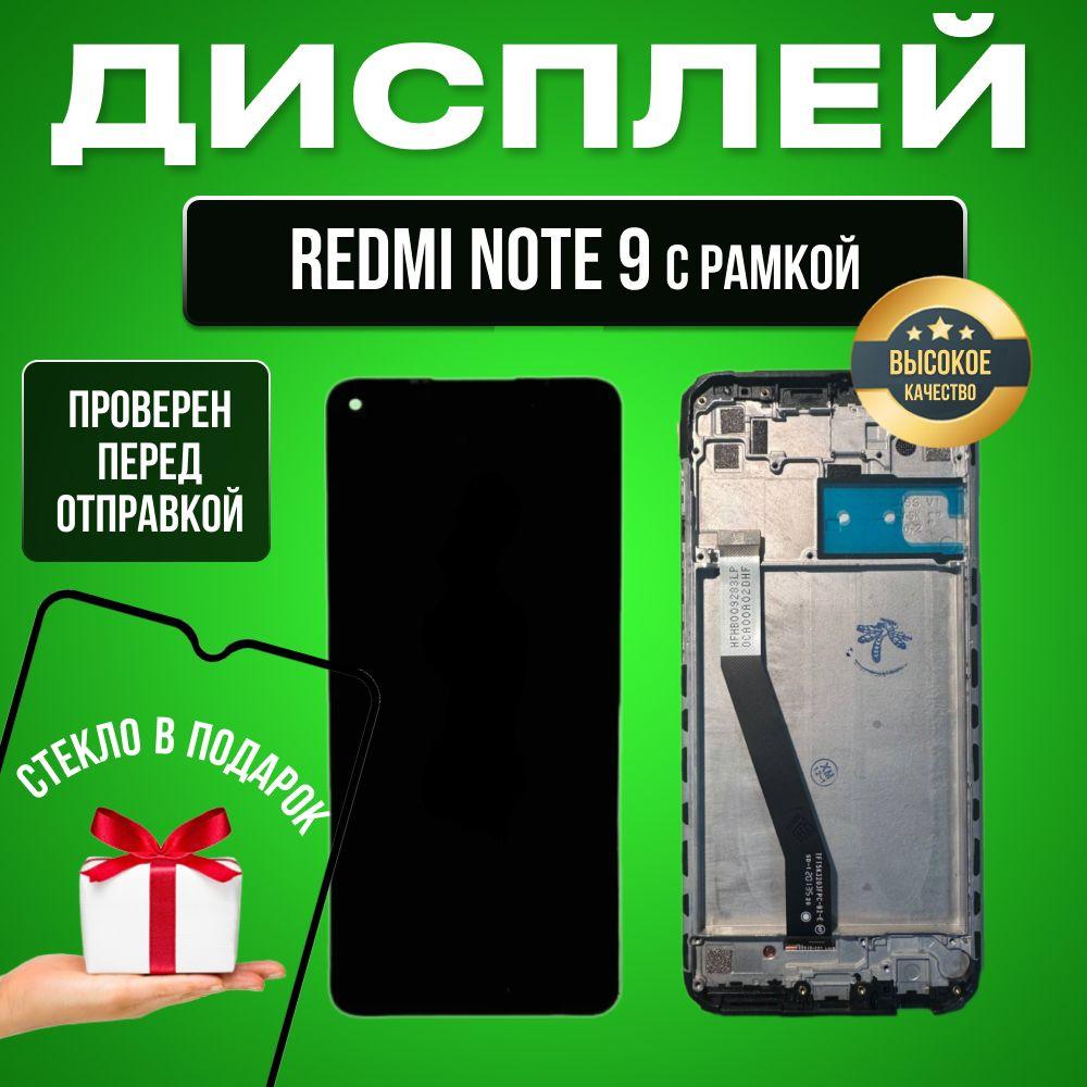 Дисплей для Xiaomi Redmi Note 9 в сборе с тачскрином и рамкой черный + Подарок