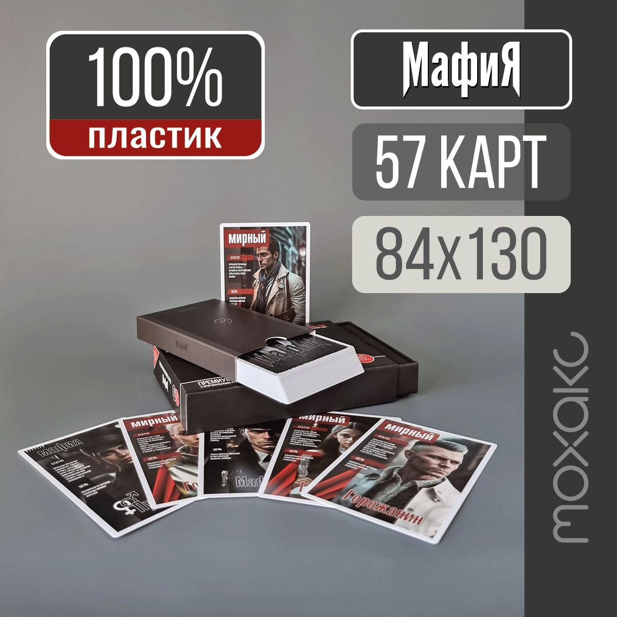 Мафия Премиум. МОХАКС. Игра настольная 100% пластик (размер карт 84х130мм, 57 шт, премиальная упаковка)