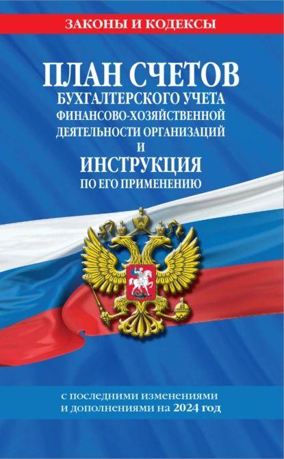 План счетов бухгалтерского учета финансово-хозяйственной деятельности организаций и инструкция по его применению c последними изменениями и дополнениями на 2024 год | Нет автора | Электронная книга