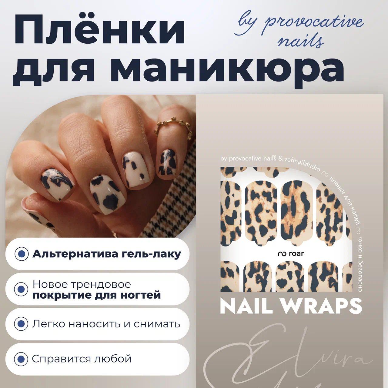 Пленки для маникюра by provocative nails - Roar