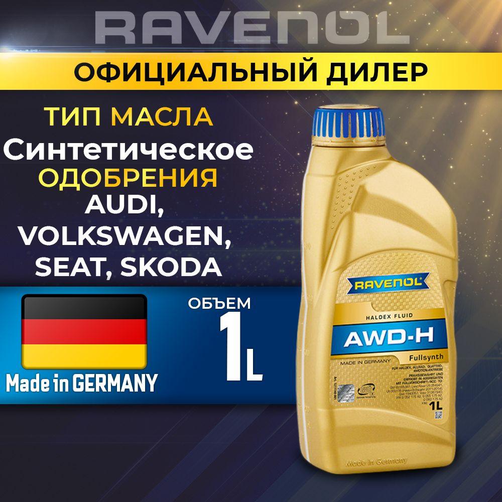 Масло трансмиссионное RAVENOL AWD-H Fluid син. 1л