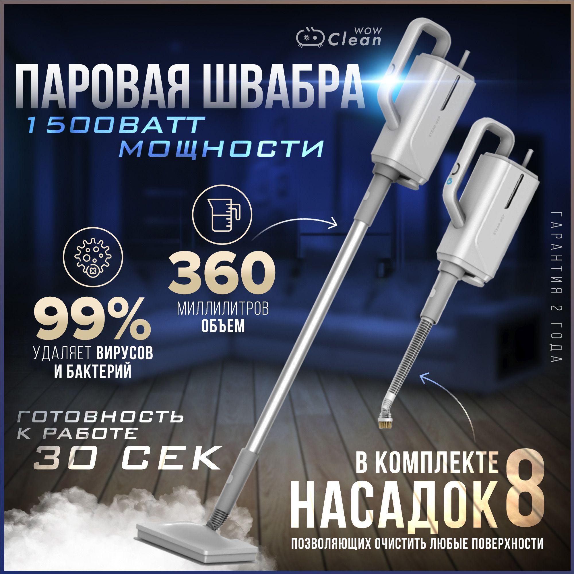 Паровая швабра CleanWow HD-QJ206, объём 360 мл, мощность 1500 Вт, 8 сменных насадок для уборки и очистки поверхностей