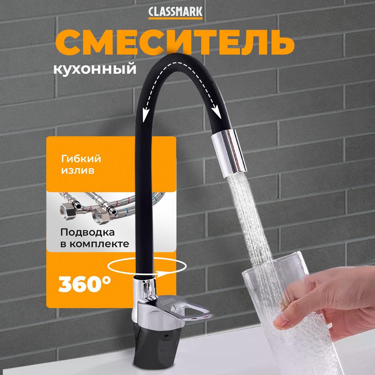 Смеситель для кухни Classmark гибкий и поворотливый излив, кран для раковины и мойки, однорычажный, черный