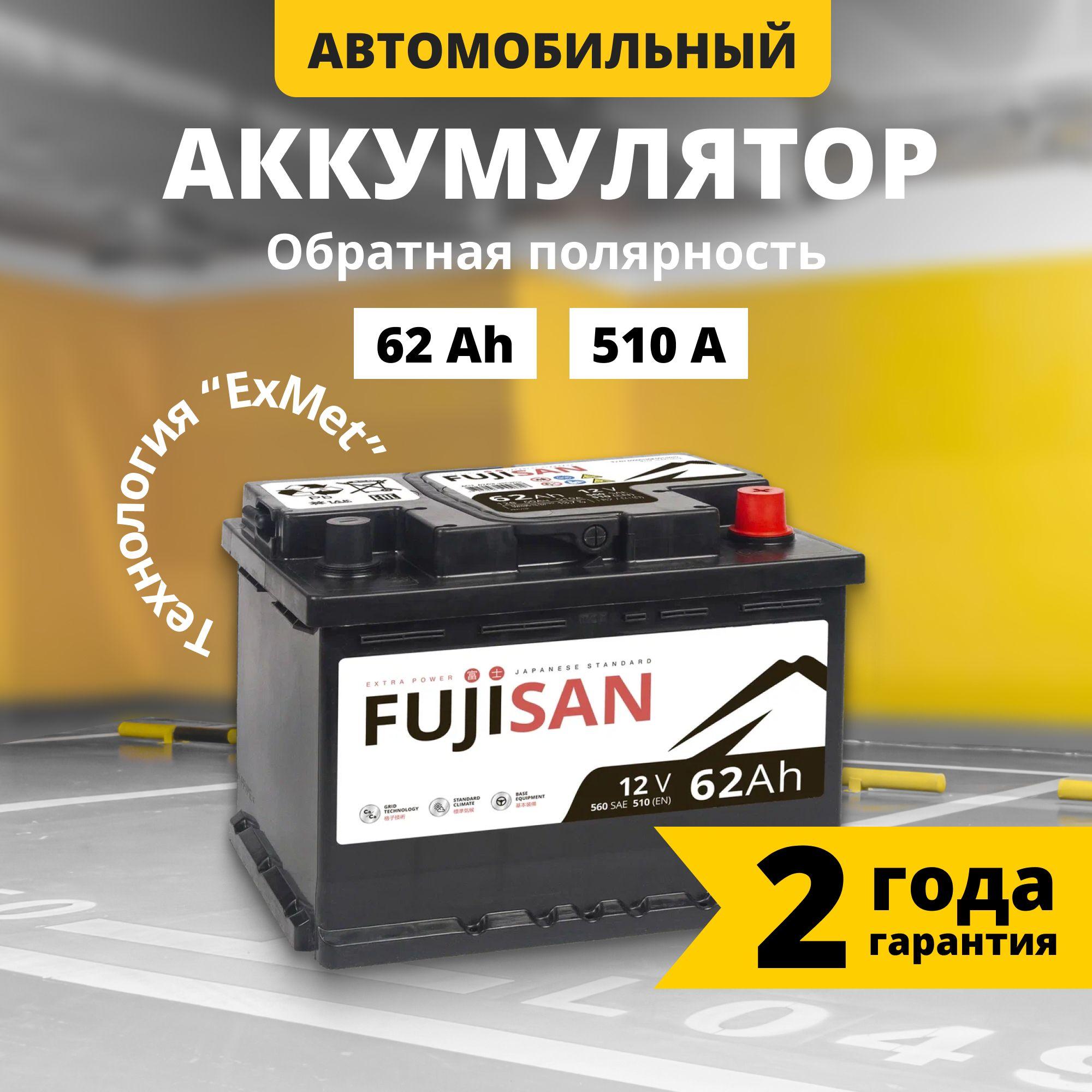 Аккумулятор автомобильный 12v 62 Ah FUJISAN Extra Power 62 Ач 510 А обратная полярность 242x175x175 стартерный акб для автомобиля, машины