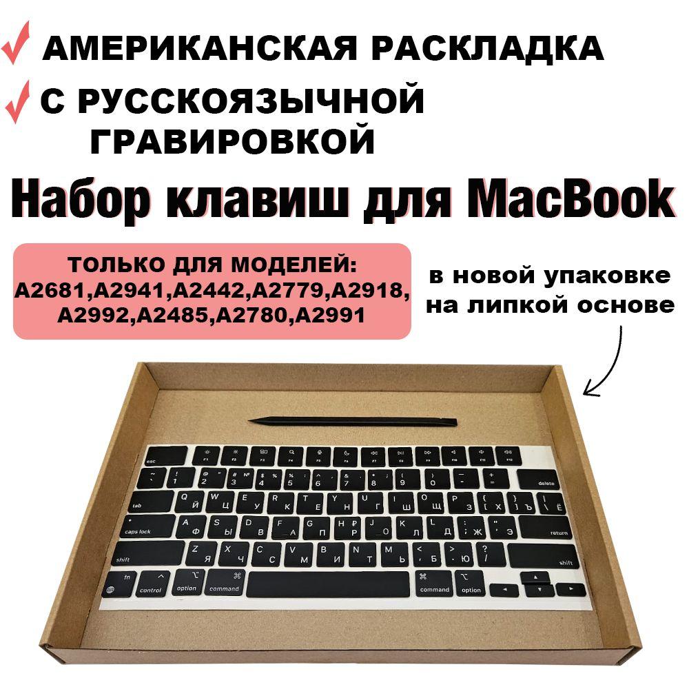 Кнопки / набор клавиш для ноутбука MacBook Air 13.6 2022, 2024, MacBook Air 15 2023-2024, MacBook Pro 14 2021 2023, MacBook Pro 16.2 2021 2023, M1 / M2 / M3, US-РСТ / Американская раскладка