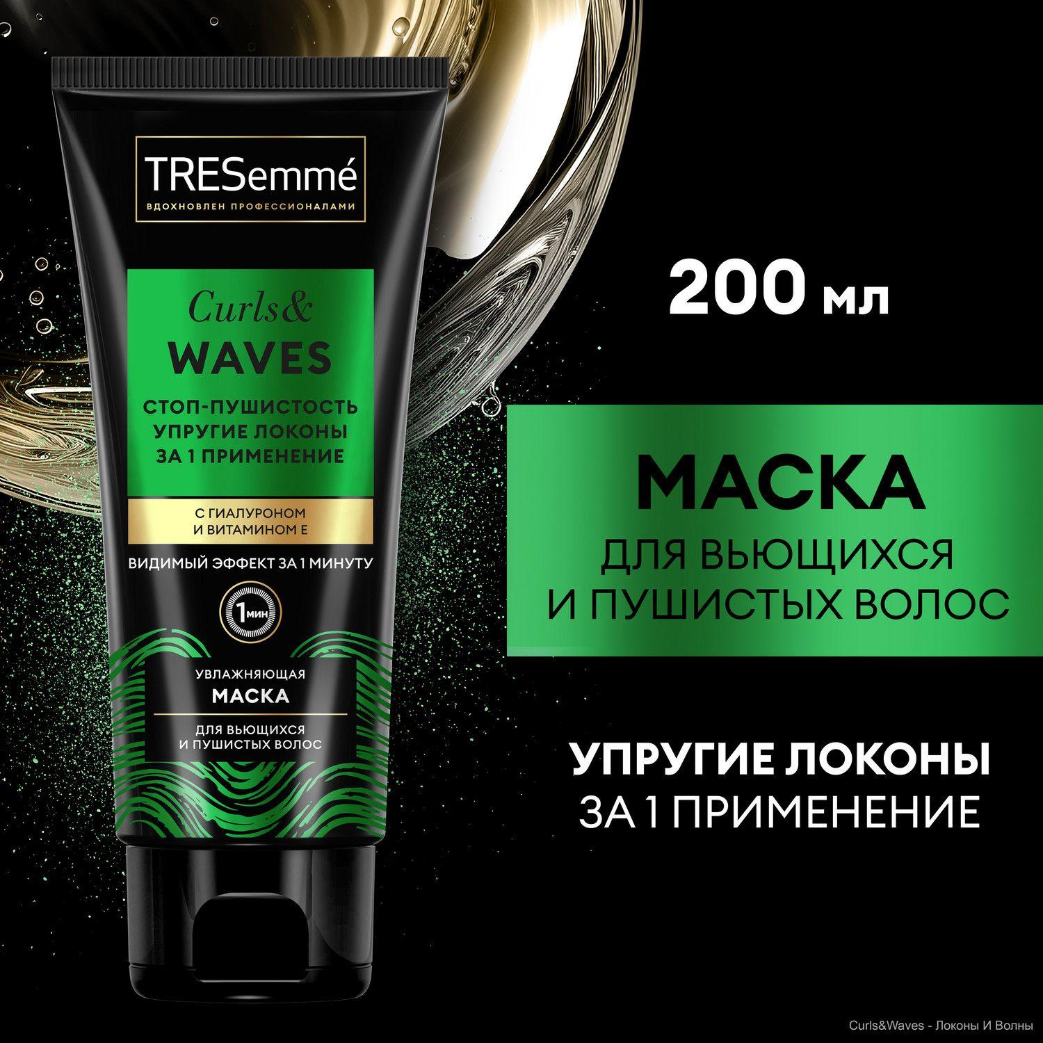 Маска для кудрявых волос TRESemmé Curls and Waves, маска для вьющихся и пушистых волос  200 мл