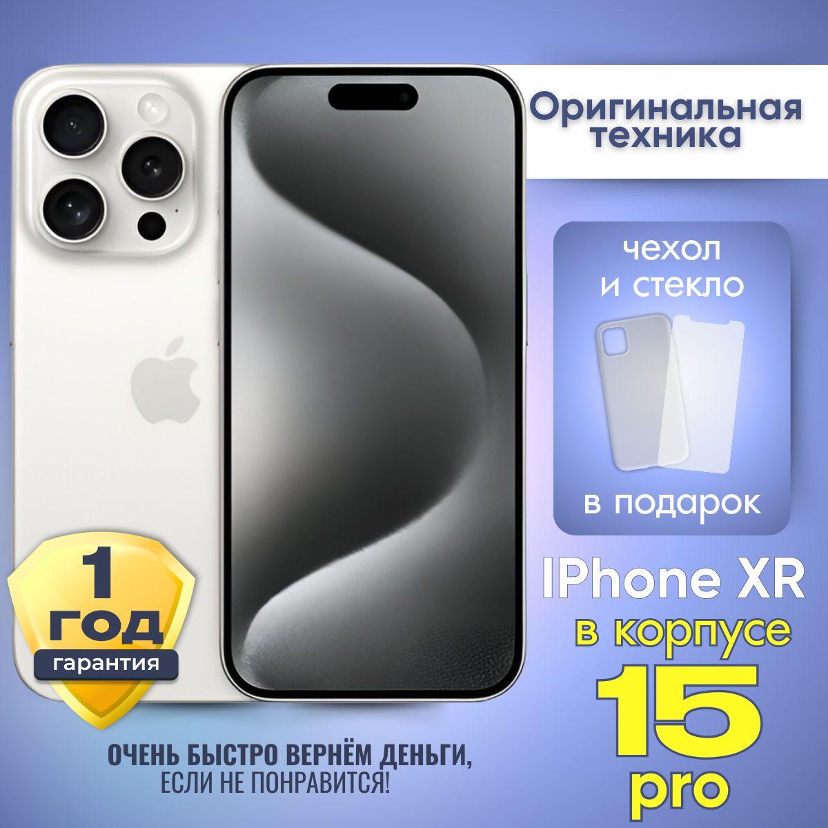 Смартфон iPhone XR в корпусе 15 Pro 3/128 ГБ, белый, Восстановленный