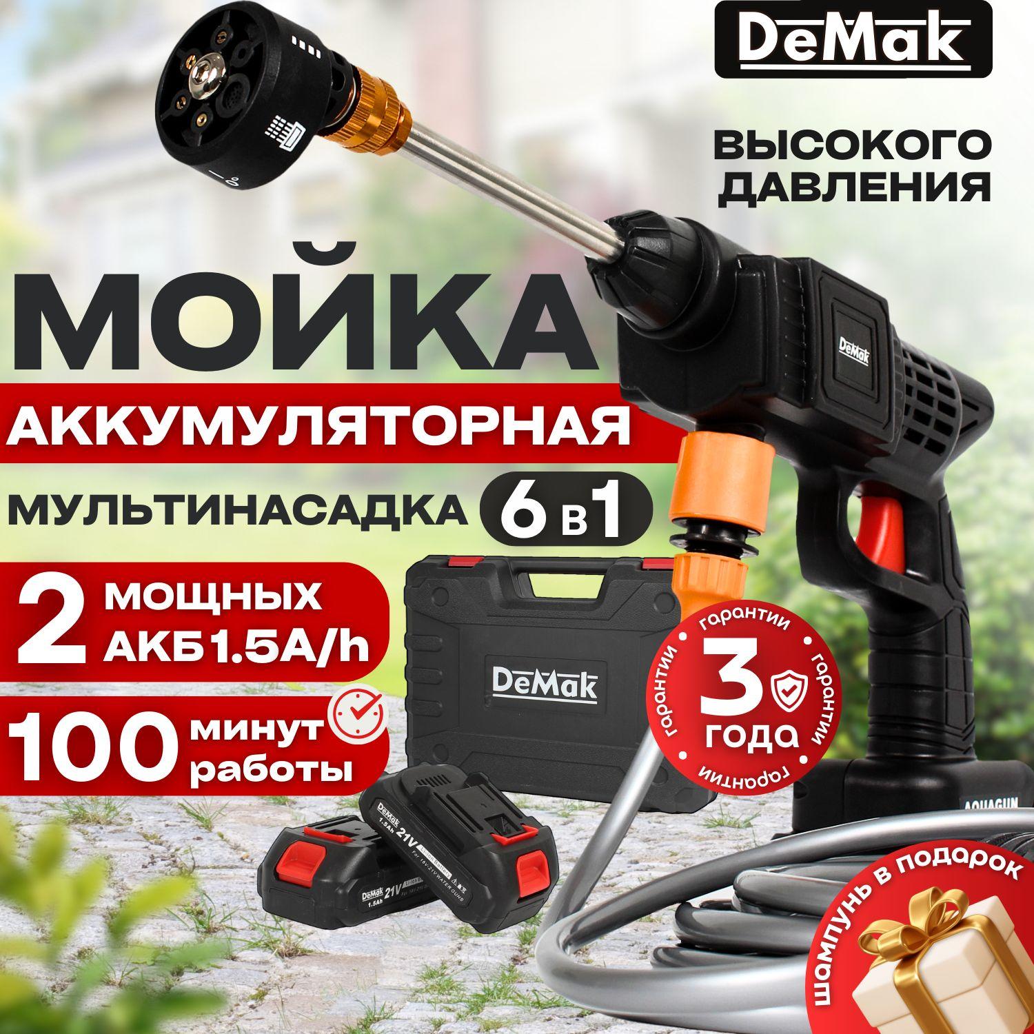 Портативная мойка высокого давления аккумуляторная, минимойка DeMak, для машины, для окон, для полива, опрыскиватель ДеМак