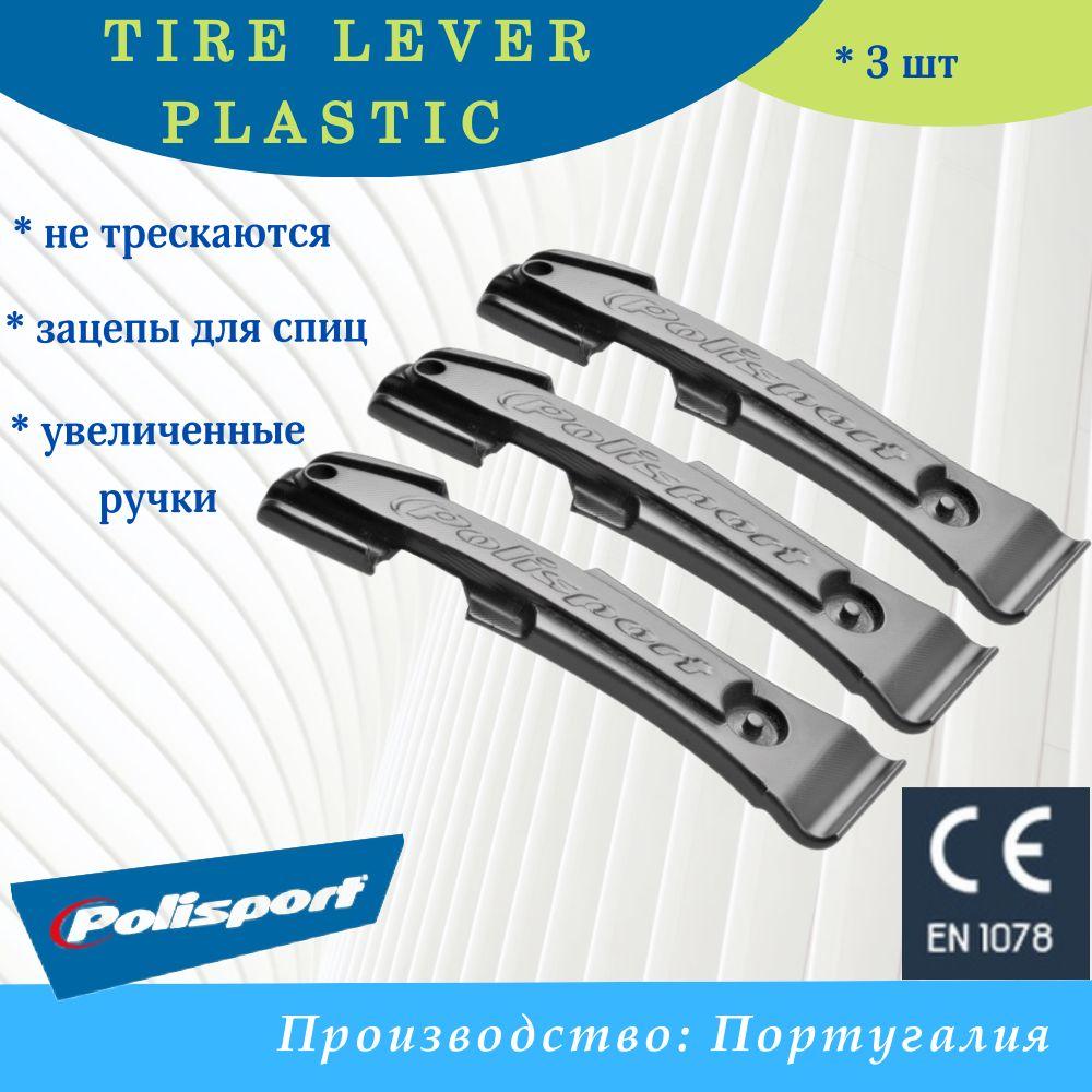 Polisport | Комплект шиномонтажных лопаток Polisport TIRE LEVER PLASTIC (3шт.)