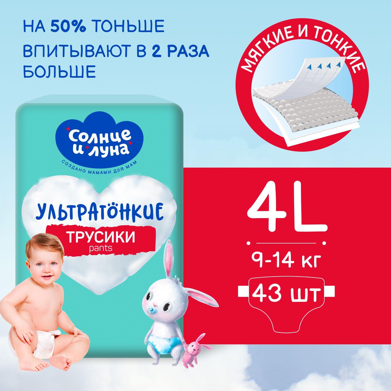 Подгузники трусики детские 4 L размер 9-14кг, 43 шт, СОЛНЦЕ И ЛУНА