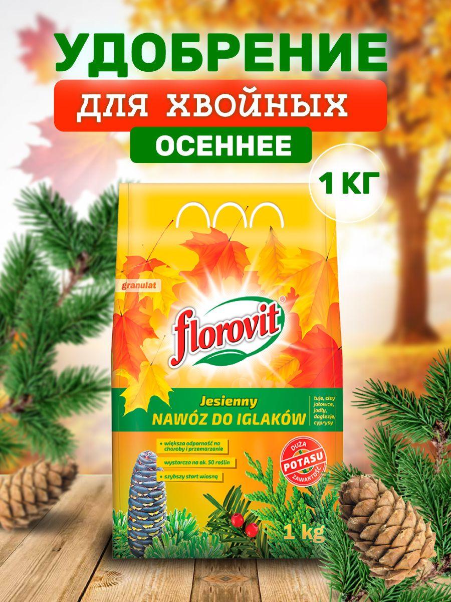 Florovit | Осеннее удобрение для хвойный растений 1 кг