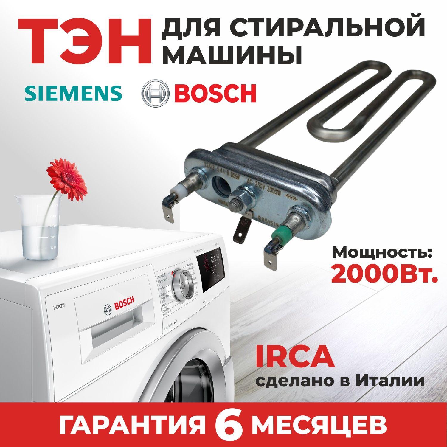 ТЭН( IRCA Италия) для стиральной машины BOSCH, Siemens 2000 Вт, L-203мм c отверстием под датчик BOSCH-00267512, замена: UF70SHD SA14 03173, A12026515