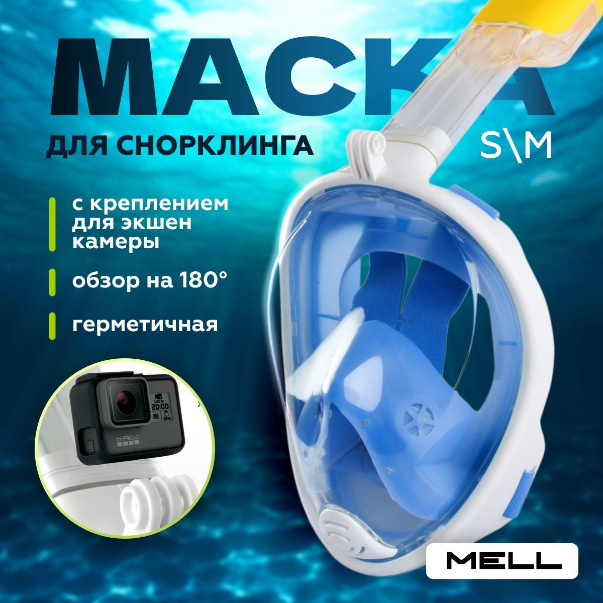 Маска для плавания MELL, для снорклинга, для подводного плавания, S/M синий Уцененный товар