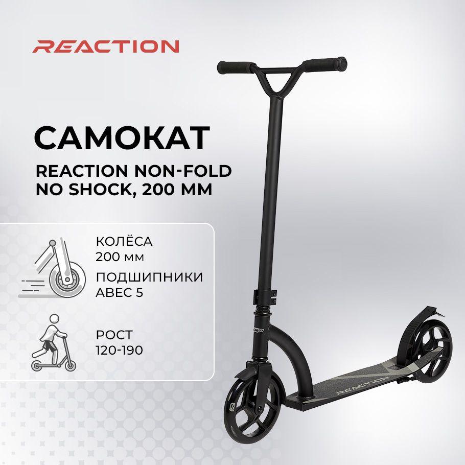 Самокат Reaction Non-fold No Shock, 200 мм